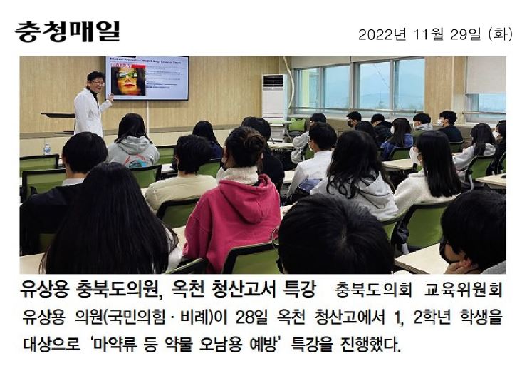 유상용 의원, 옥천 청산고 특강(마약류 등 약물 오남용 예방 교육) - 2