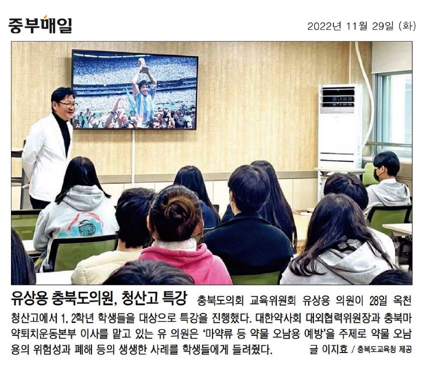 유상용 의원, 옥천 청산고 특강(마약류 등 약물 오남용 예방 교육) - 1