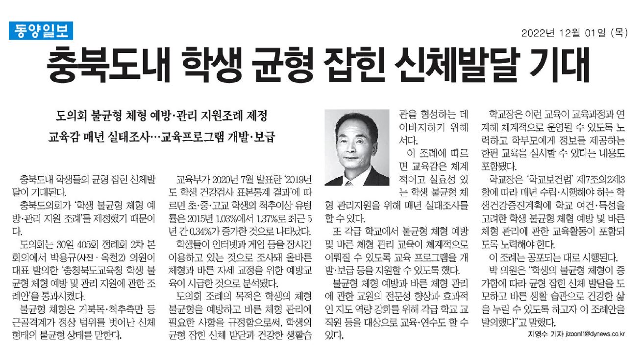 박용규 의원 대표발의, 충북도교육청 학생 불균형 체형 예방관리 지원 조례안 본회의 통과 - 1