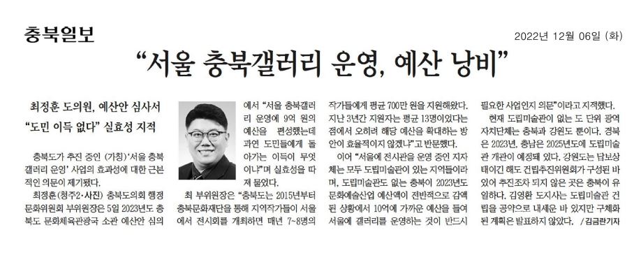 최정훈 의원, 서울 충북갤러리 운영, 예산 낭비 지적 - 1