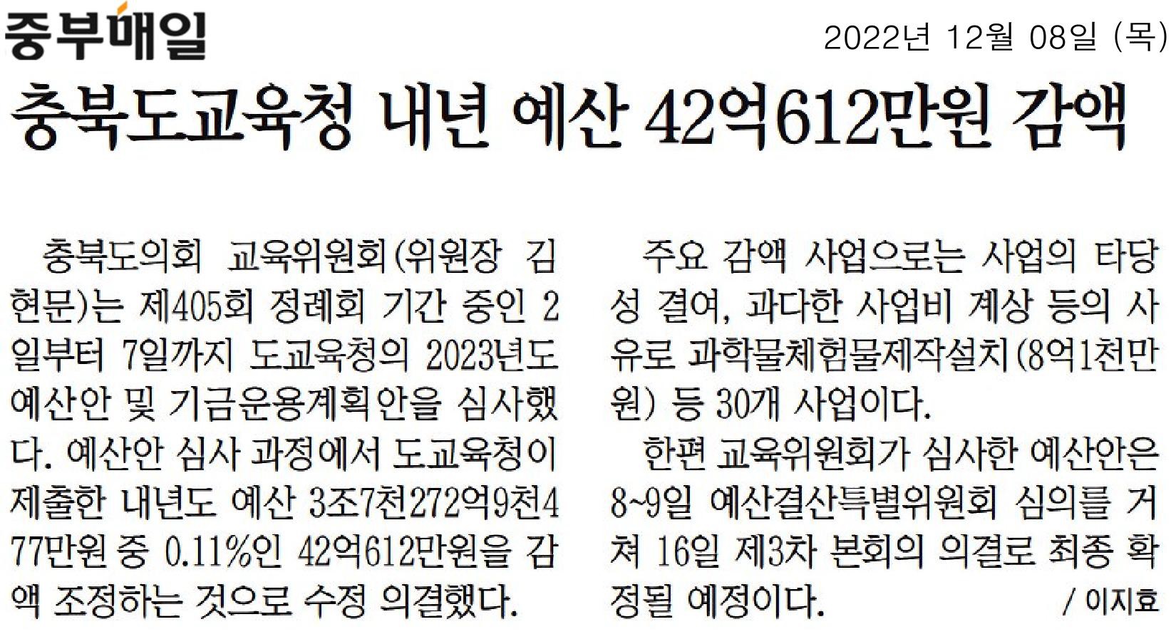교육위원회, 2023년도 충북교육청 예산안 심사  - 1