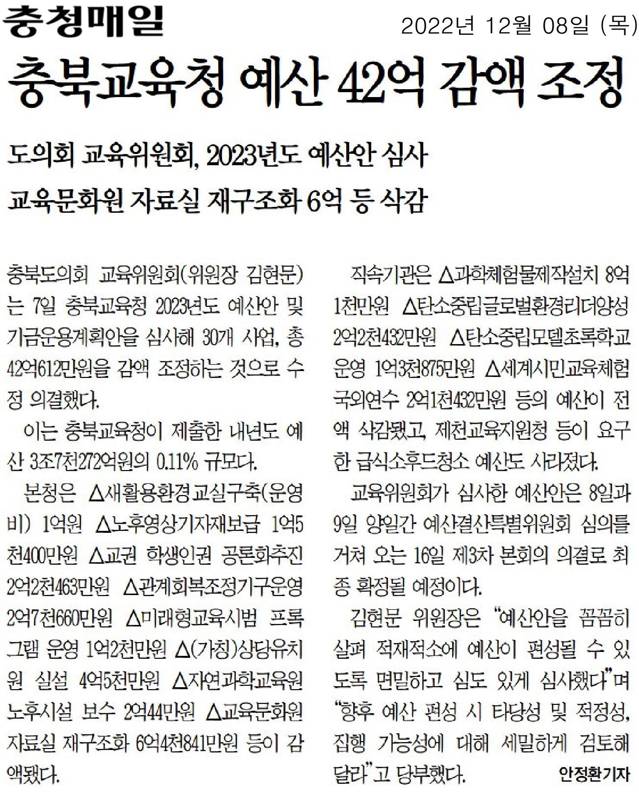 교육위원회, 2023년도 충북교육청 예산안 심사  - 3