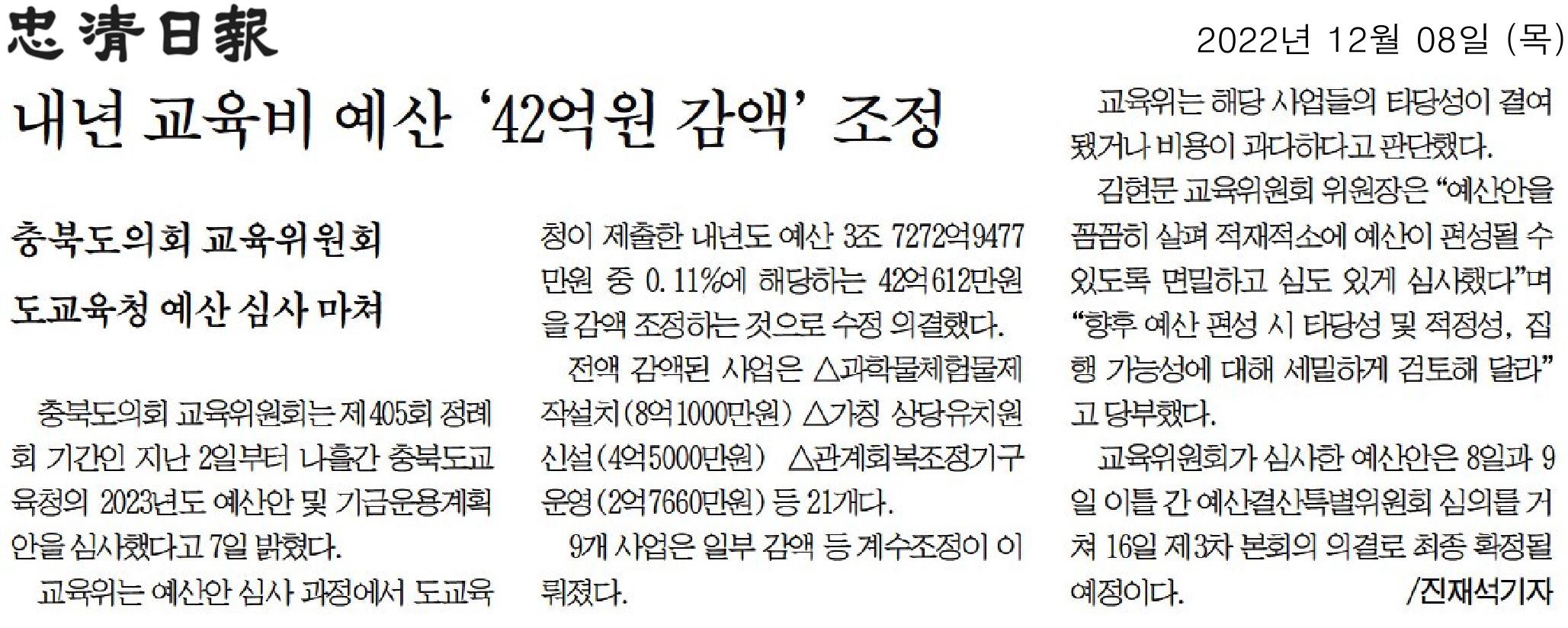 교육위원회, 2023년도 충북교육청 예산안 심사  - 4