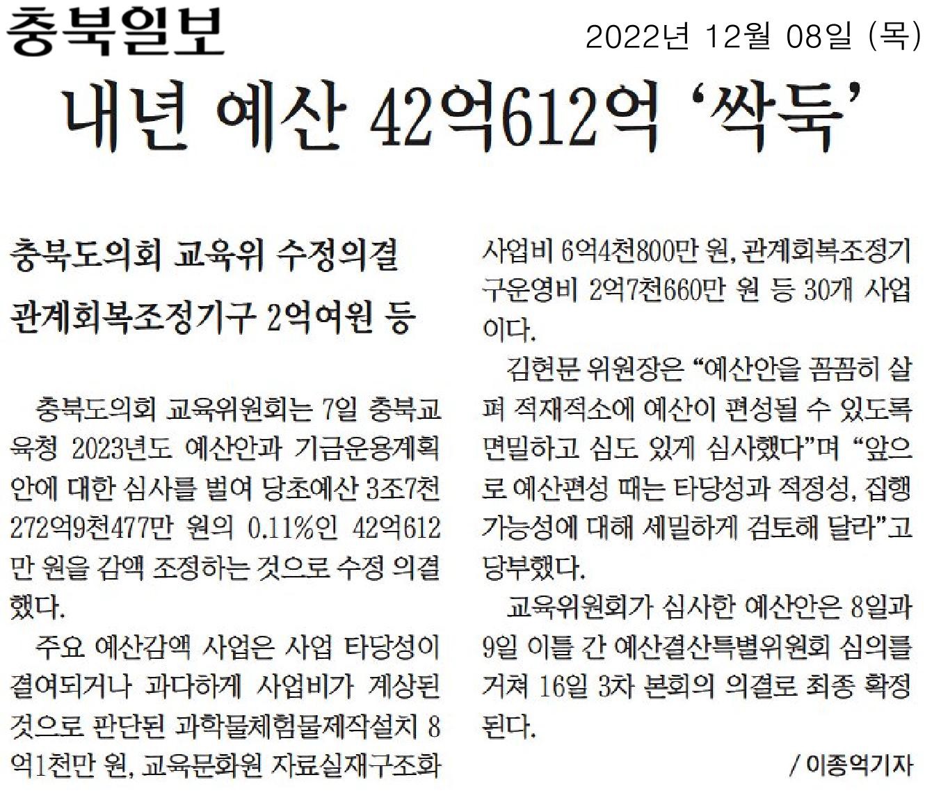 교육위원회, 2023년도 충북교육청 예산안 심사  - 2
