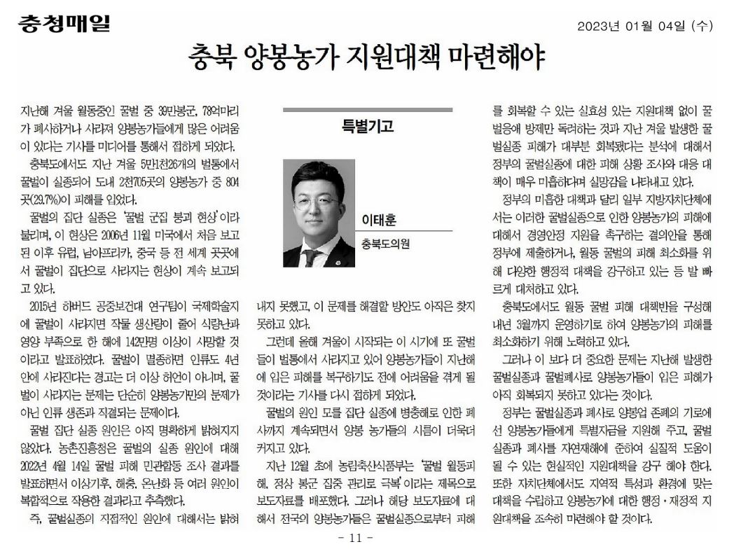 [기고]이태훈의원, 충북 양봉농가 지원대책 마련해야  - 1