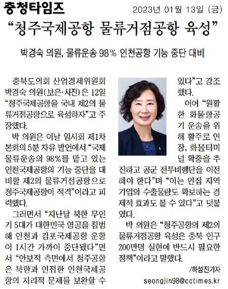 박경숙 의원, 5분 자유발언(청주국제공항 물류거점공항 육성) - 1