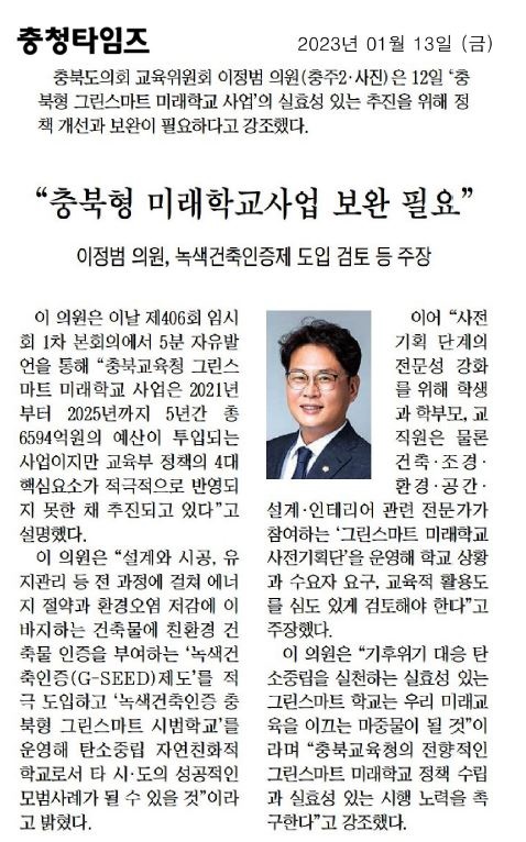 이정범 의원, 5분 자유발언(충북형 미래학교 사업 보완 필요) - 1