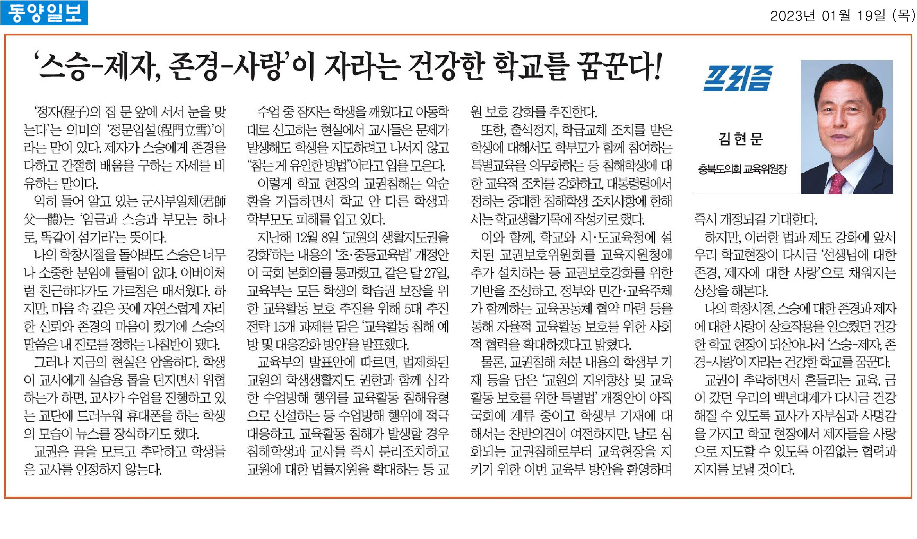 김현문 교육위원회위원장, 동양일보  