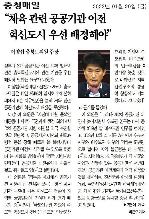 이양섭 의원, 5분 자유발언(체육 관련 공공기관 이전 혁신도시 우선 배정 촉구) - 1