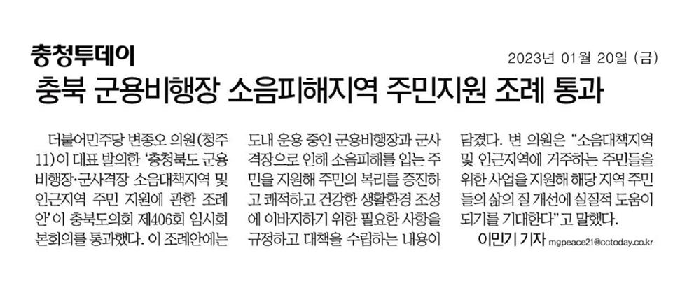 변종오 의원, 군용비행장 소음피해지역 주민지원 조례 대표발의 - 1