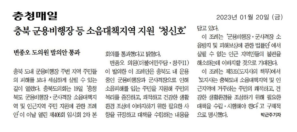 변종오 의원, 군용비행장 소음피해지역 주민지원 조례 대표발의 - 2