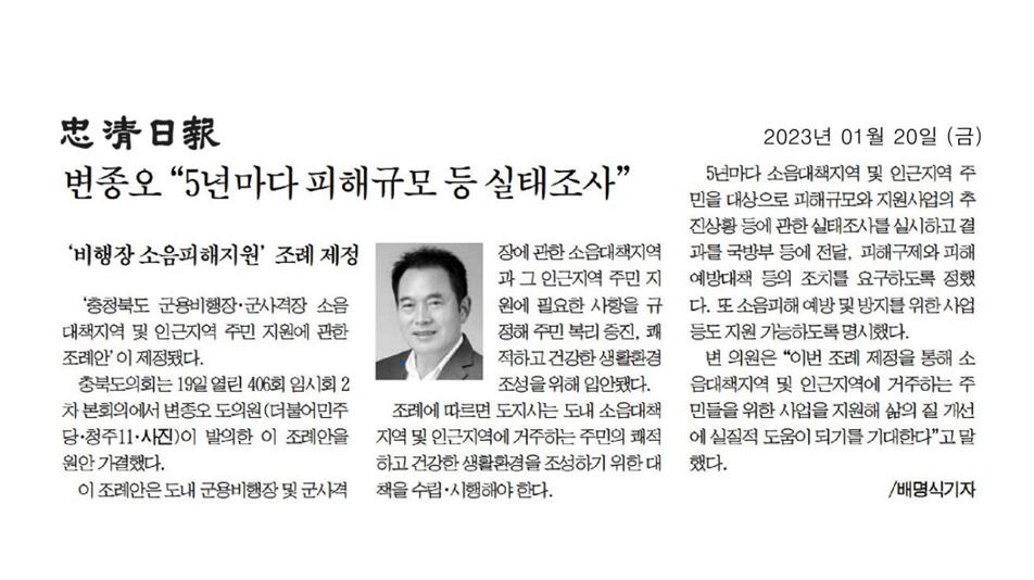 변종오 의원, 군용비행장 소음피해지역 주민지원 조례 대표발의 - 3