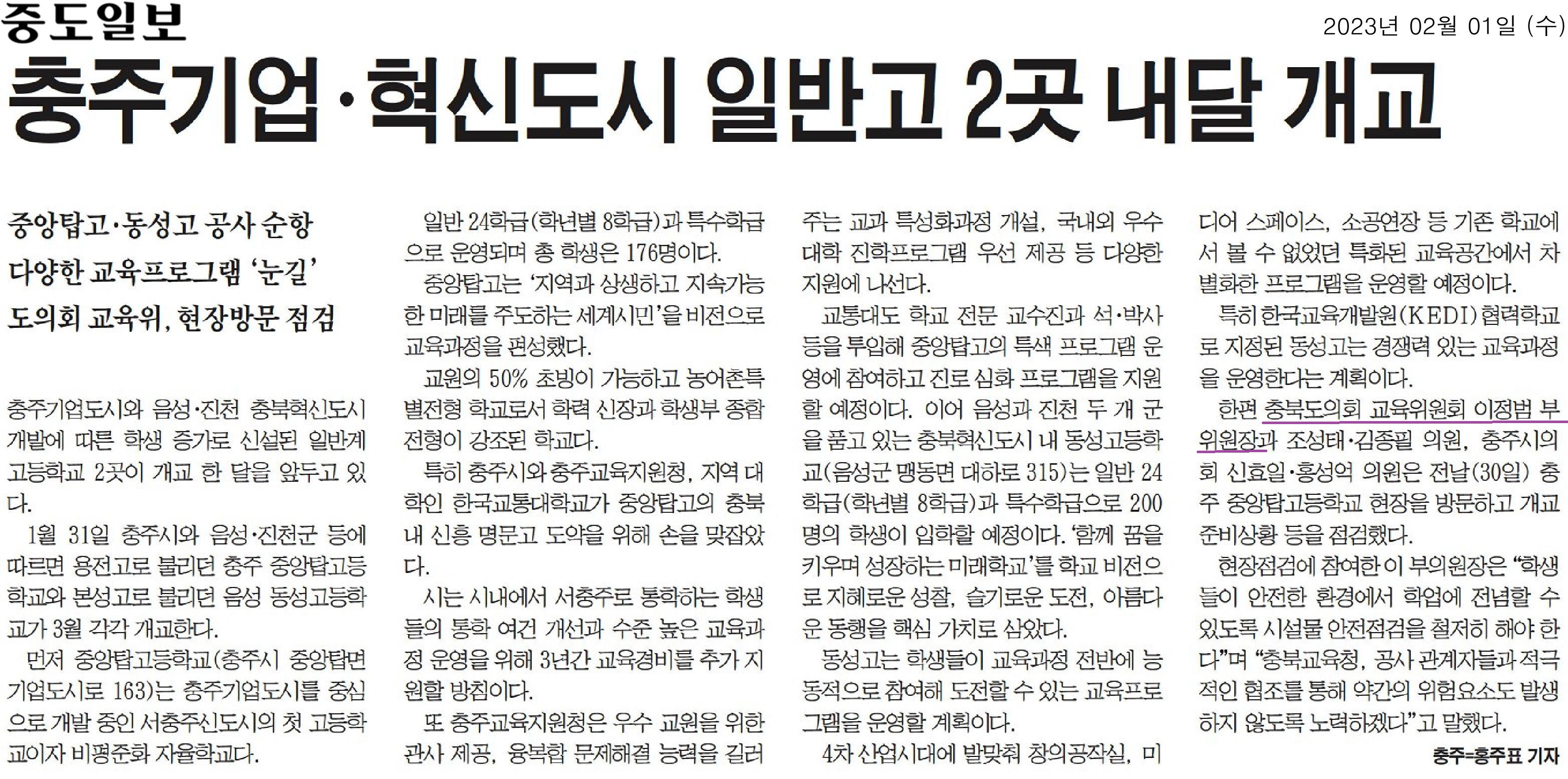 이정범 부위원장, 충주 중앙탑고등학교 현장 방문 - 1