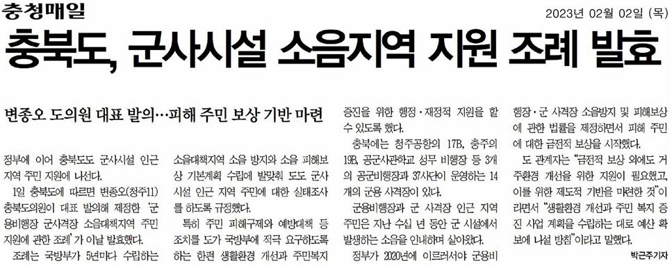 군사시설 소음지역 지원 조례 발효 - 1