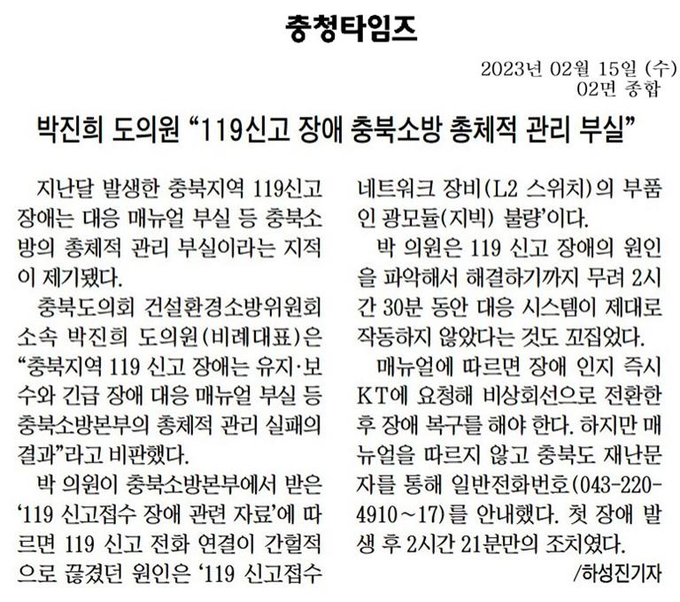 박진희 의원, 충북지역 119신고 장애 지적 - 2
