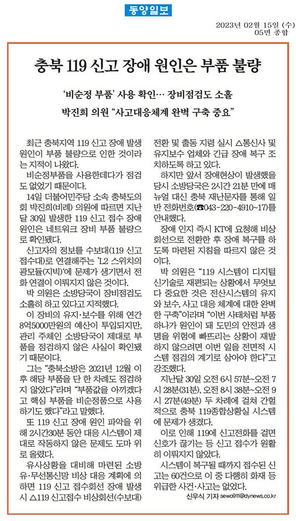 박진희 의원, 충북지역 119신고 장애 지적 - 5