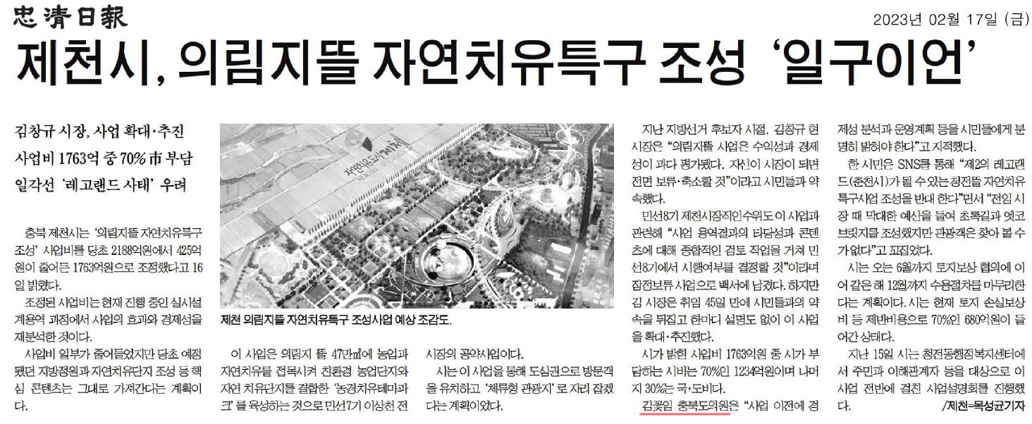 김꽃임 의원, 제천시 의림지뜰 자연치유 조성 