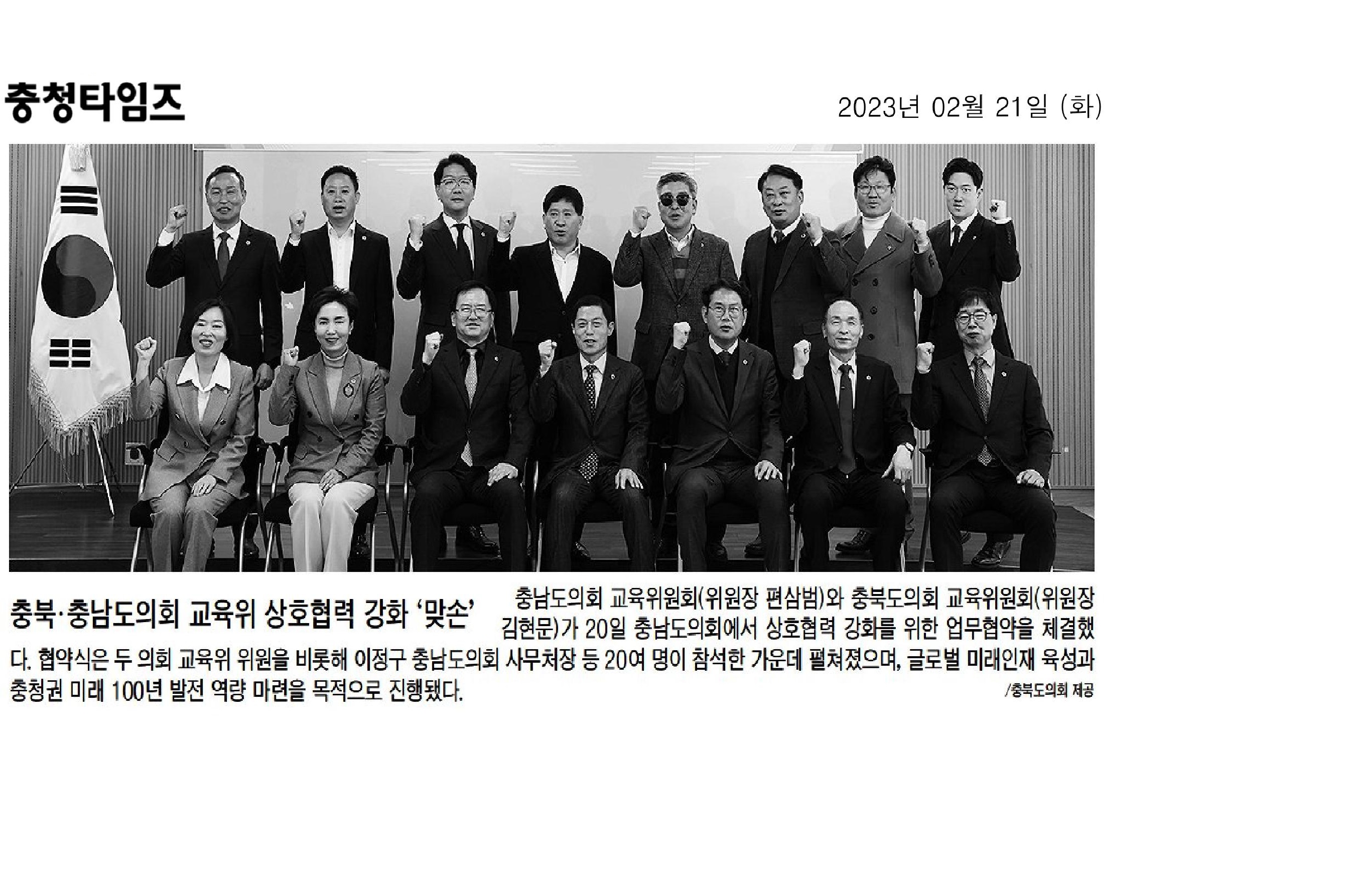 교육위원회, 충청북도의회.충청남도의회 교육위원회 업무협약 - 4