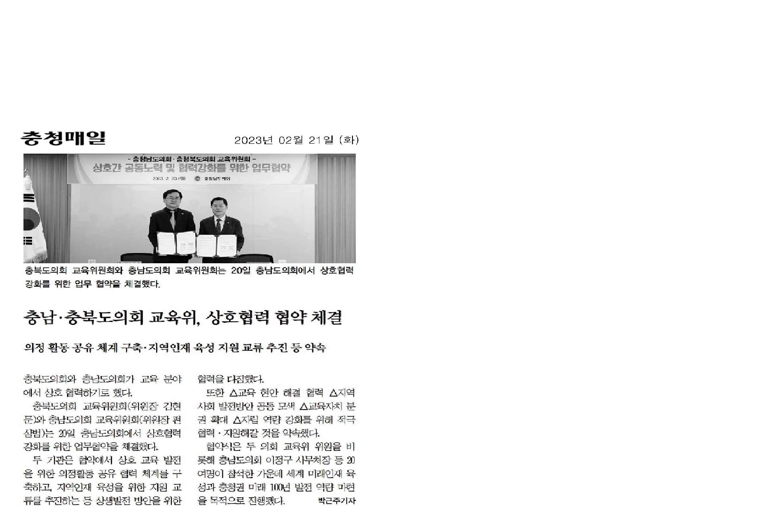 교육위원회, 충청북도의회.충청남도의회 교육위원회 업무협약 - 6