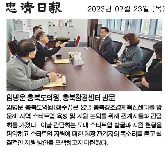 임병운 의원, 현장방문(충북창조경제혁신센터, 스타트업 발굴 현황) - 2