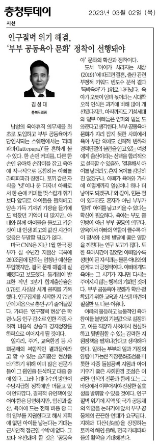 김성대 의원, 기고문(인구절벽 위기 해결, 부부 공동육아 문화 정착이 선행돼야) - 1