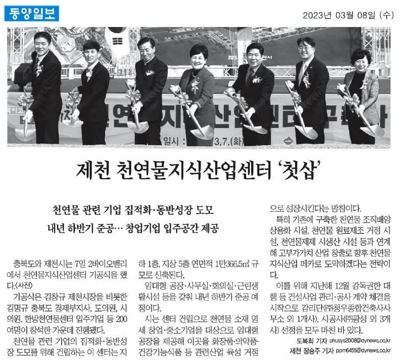 김꽃임 의원, 제천 천연물 지식산업센터 건립 기공식 - 2