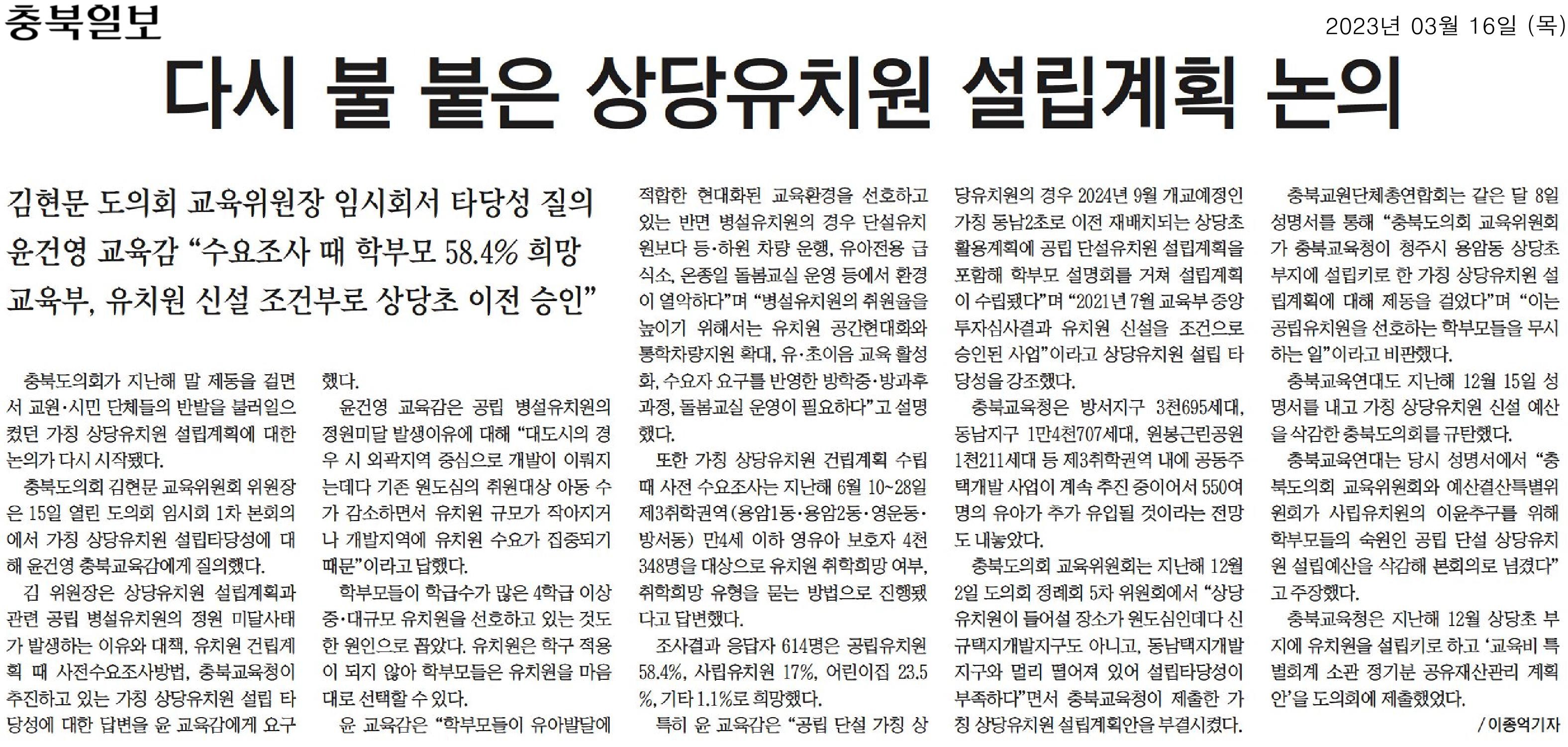 김현문 교육위원장, 상당유치원 설립과 유보통합 관련 - 1