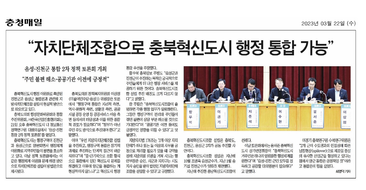 행정문화위원회, 음성ㆍ진천 통합 정책토론회 개최 - 2