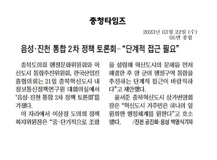 행정문화위원회, 음성ㆍ진천 통합 정책토론회 개최 - 6