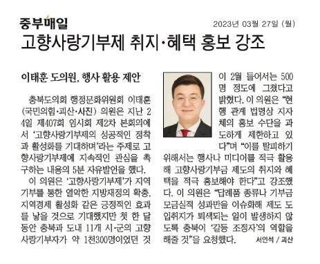 이태훈 의원, 고향사랑기부제 취지ㆍ혜택 홍보 강조 - 1