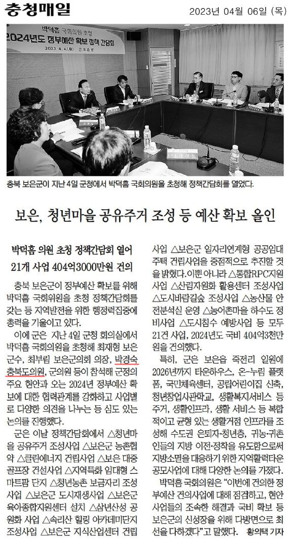박경숙 의원, 2024년도 정부예산 확보 정책 간담회 - 2