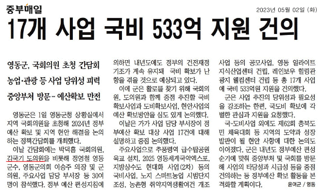 김국기 의원, 영동군 내년 정부예산 확보 총력 - 1