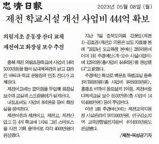 김꽃임 의원, 제천 학교 시설개선 추진 파란불 - 1