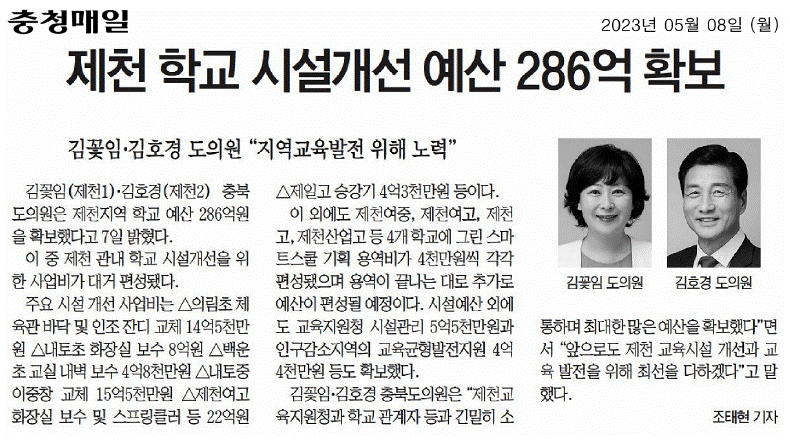 김꽃임 의원, 제천 학교 시설개선 추진 파란불 - 3