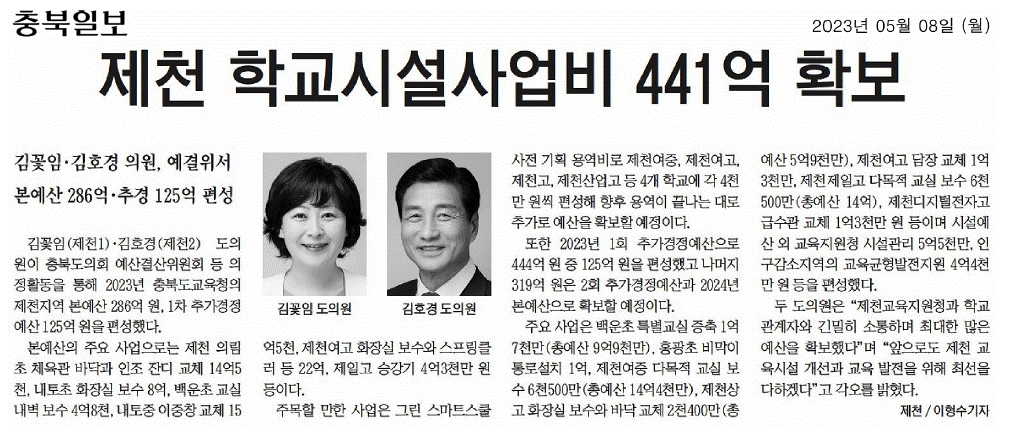 김꽃임 의원, 제천 학교 시설개선 추진 파란불 - 4