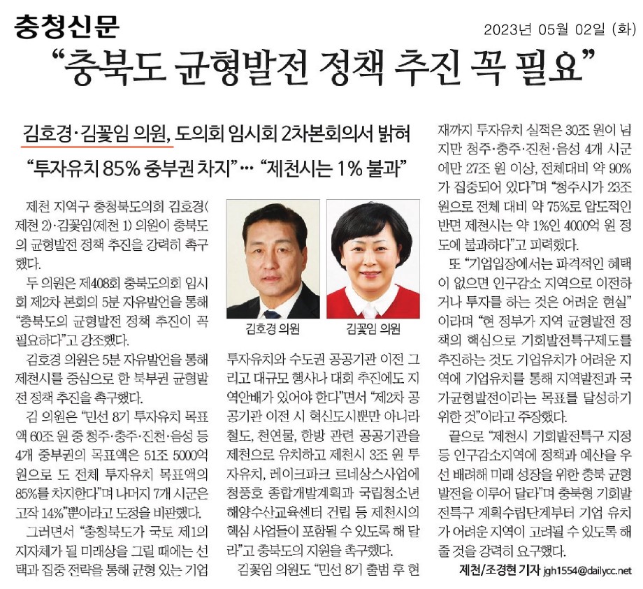 김호경 의원 충청북도 균형발전 정책 추진 촉구 - 1
