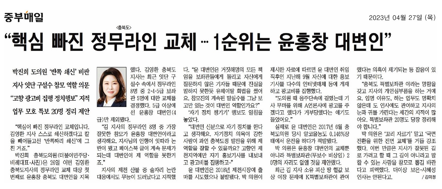 박진희 의원 핵심 빠진 정무라인 교체 1순위는 윤홍창 대변인 - 1