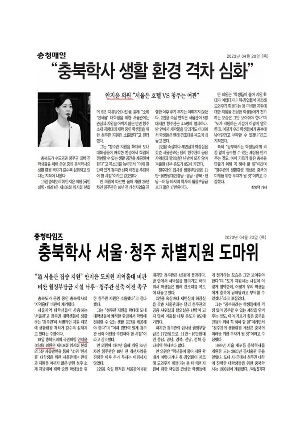 안지윤 의원, 제408회 임시회 제1차 본회의 5분자유발언(충북학사 청주관 학생들의 미래를 위한 지원 촉구) - 1