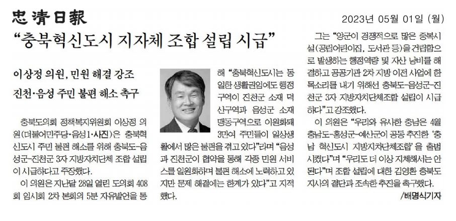 이상정 의원, 제408회 임시회 제2차 본회의 5분자유발언(충북혁신도시 주민불편 해소를 위한 지방자치단체조합 설립 신속 추진 촉구) - 1