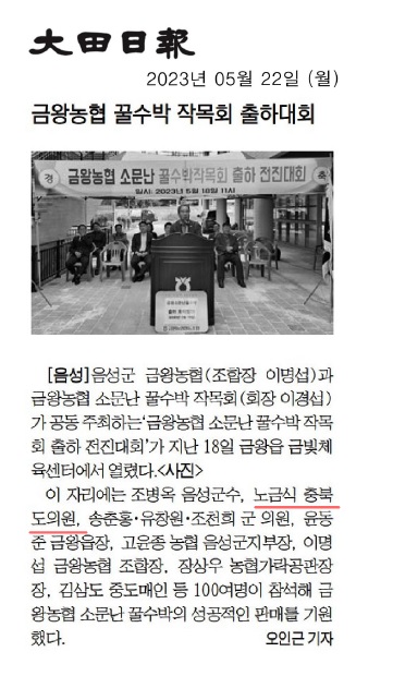 노금식 위원장, 금왕농협 꿀수박 작목회 출하대회 참석 - 1