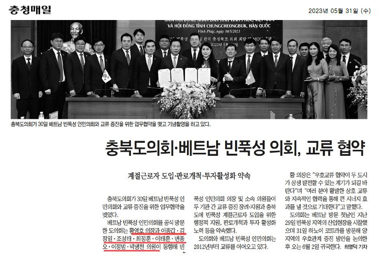 이종갑 의원,  충북도의회-베트남 빈푹성 인민회의 협약 - 2