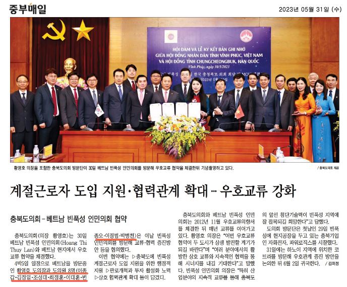 이종갑 의원,  충북도의회-베트남 빈푹성 인민회의 협약 - 1