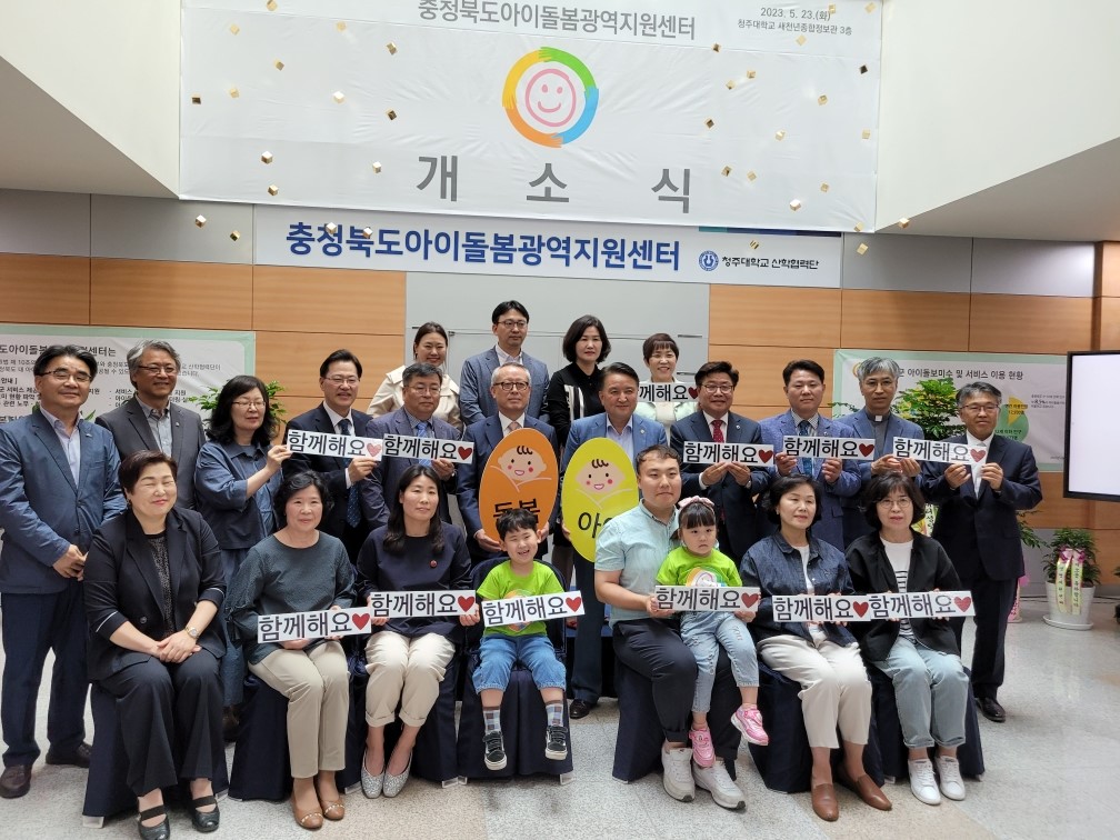 충청북도 아이돌봄광역지원센터 개소식 참석 - 2