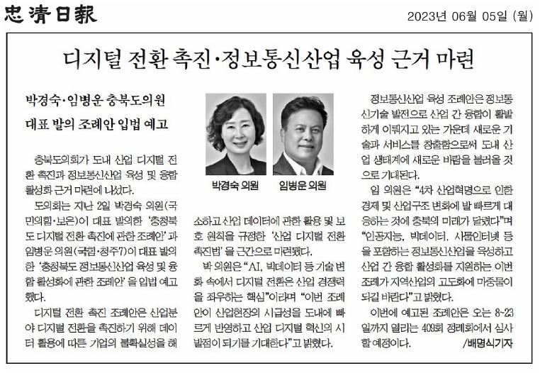 박경숙 의원, 충북 디지털 전환 촉진 조례안 입법예고 - 2