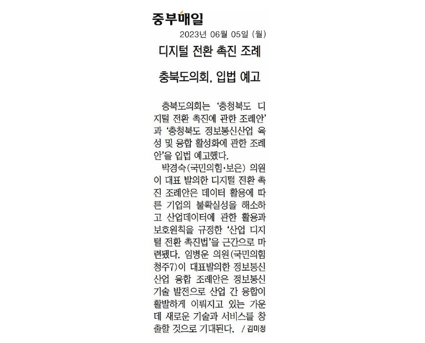 박경숙 의원, 충북 디지털 전환 촉진 조례안 입법예고 - 1