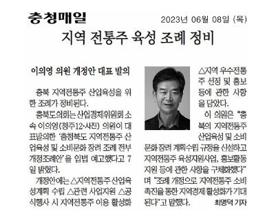이의영 의원, 지역 전통주 육성 조례 정비 - 1