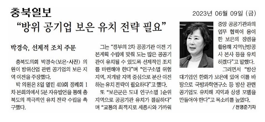 박경숙 의원, 방위 공기업 보은 유치 전략 필요 - 1