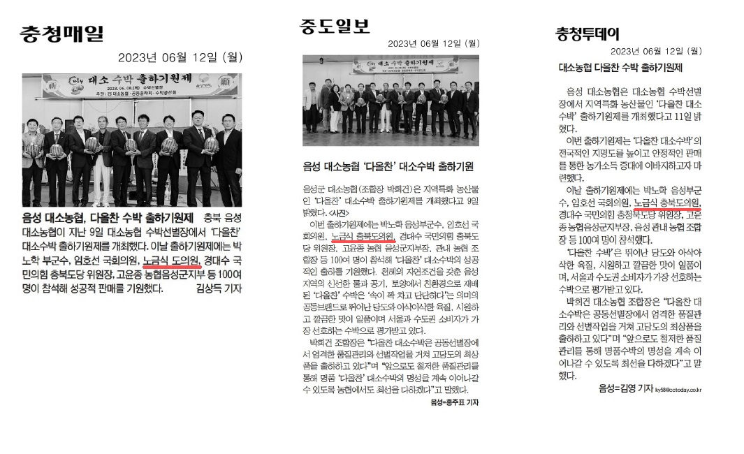 노금식 의원, 음성 대소농협 다올찬 수박 출하기원제 참석 - 1