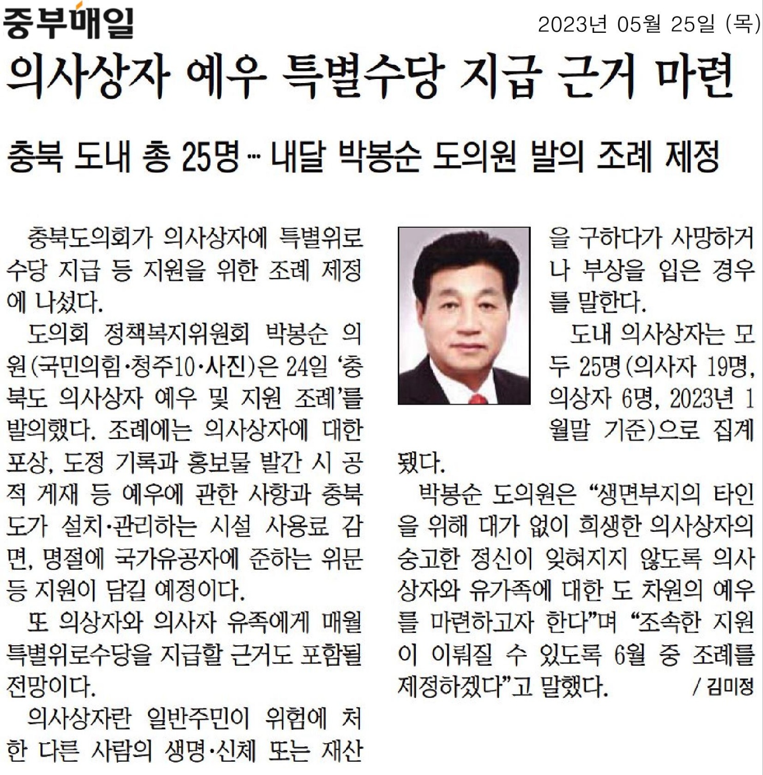 박봉순 의원, 의사상자 예우 특별수당 지급 근거 마련 - 1