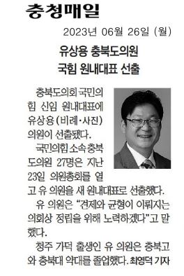 유상용 의원, 충청북도의회 국민의힘 원내대표로 선출 - 2